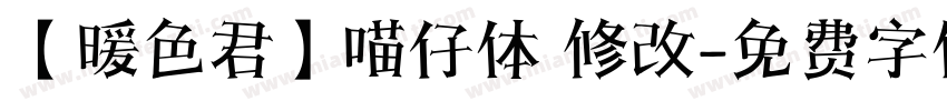 【暖色君】喵仔体 修改字体转换